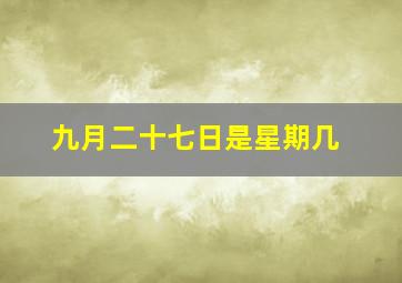 九月二十七日是星期几