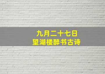 九月二十七日望湖楼醉书古诗