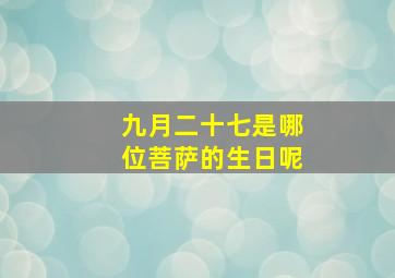 九月二十七是哪位菩萨的生日呢