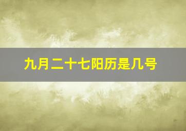 九月二十七阳历是几号