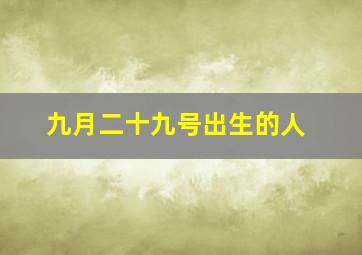 九月二十九号出生的人