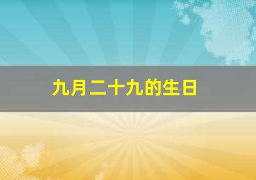 九月二十九的生日