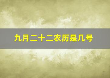 九月二十二农历是几号