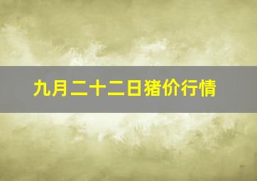 九月二十二日猪价行情