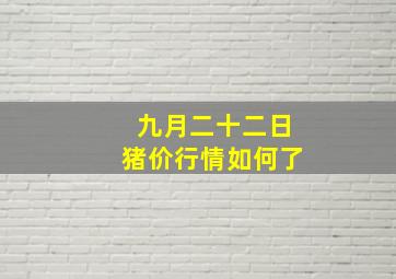 九月二十二日猪价行情如何了