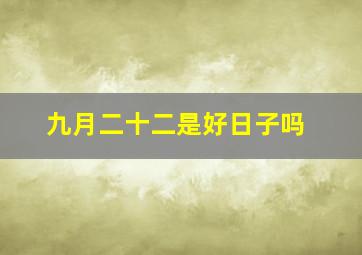 九月二十二是好日子吗