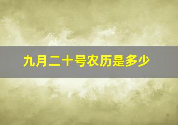 九月二十号农历是多少