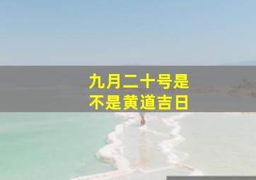 九月二十号是不是黄道吉日