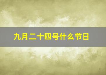 九月二十四号什么节日