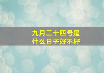 九月二十四号是什么日子好不好