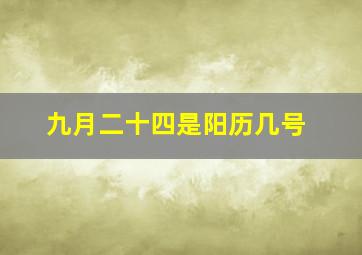 九月二十四是阳历几号