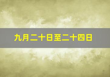 九月二十日至二十四日