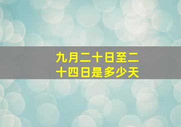 九月二十日至二十四日是多少天