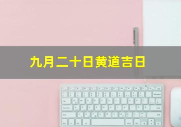 九月二十日黄道吉日