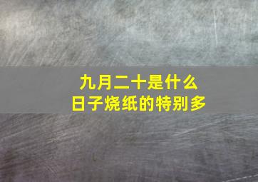 九月二十是什么日子烧纸的特别多