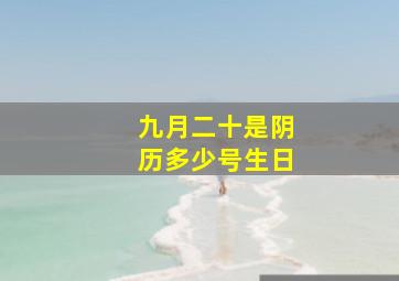 九月二十是阴历多少号生日