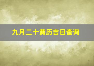 九月二十黄历吉日查询