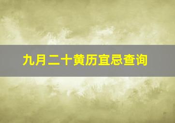 九月二十黄历宜忌查询