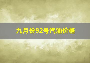 九月份92号汽油价格