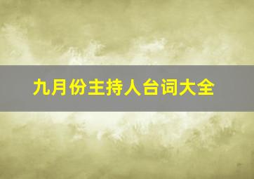 九月份主持人台词大全