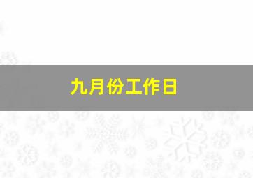 九月份工作日