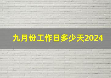 九月份工作日多少天2024