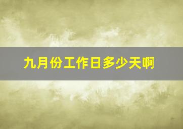 九月份工作日多少天啊