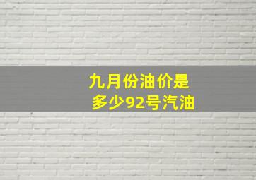 九月份油价是多少92号汽油