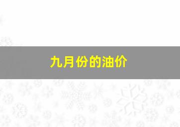 九月份的油价