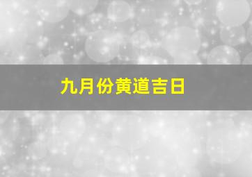 九月份黄道吉日