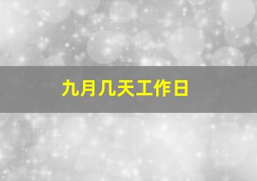 九月几天工作日