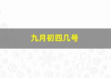 九月初四几号