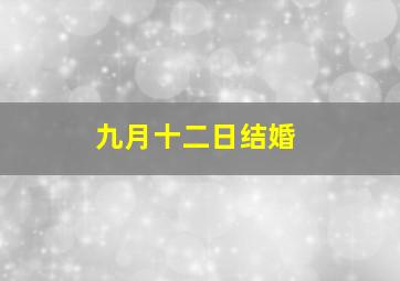 九月十二日结婚