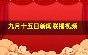 九月十五日新闻联播视频