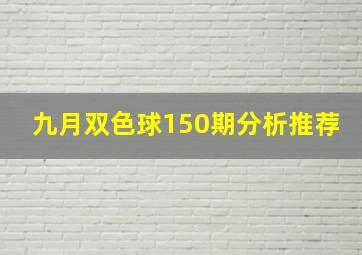 九月双色球150期分析推荐