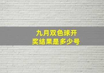 九月双色球开奖结果是多少号