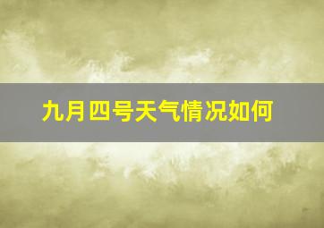 九月四号天气情况如何