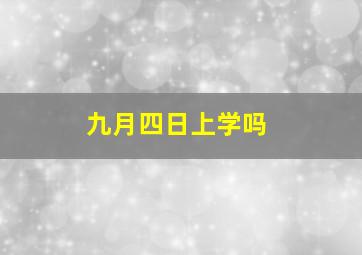 九月四日上学吗