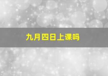 九月四日上课吗