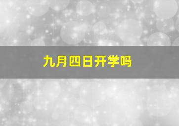 九月四日开学吗