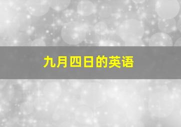 九月四日的英语