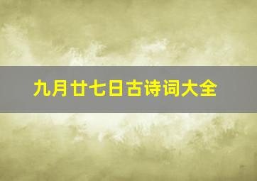 九月廿七日古诗词大全