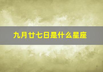 九月廿七日是什么星座