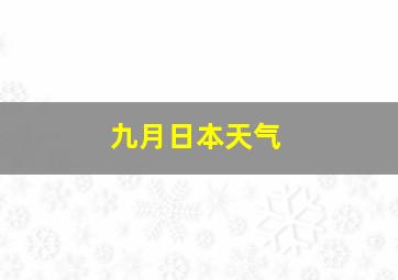 九月日本天气