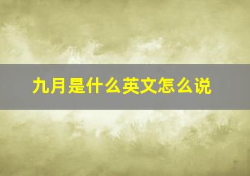 九月是什么英文怎么说