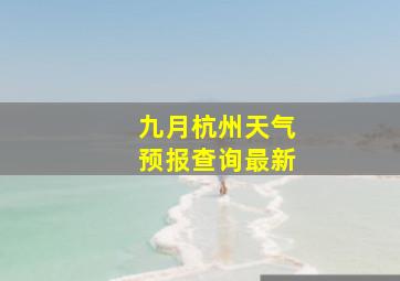 九月杭州天气预报查询最新