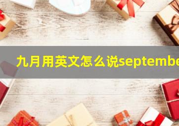 九月用英文怎么说september