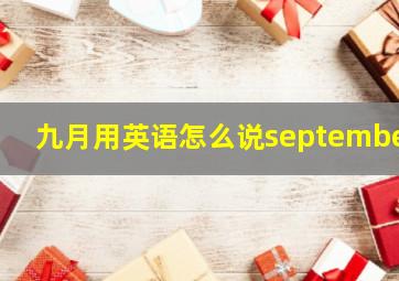 九月用英语怎么说september