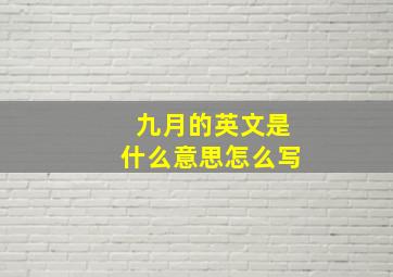 九月的英文是什么意思怎么写