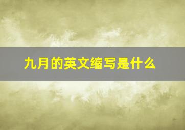 九月的英文缩写是什么